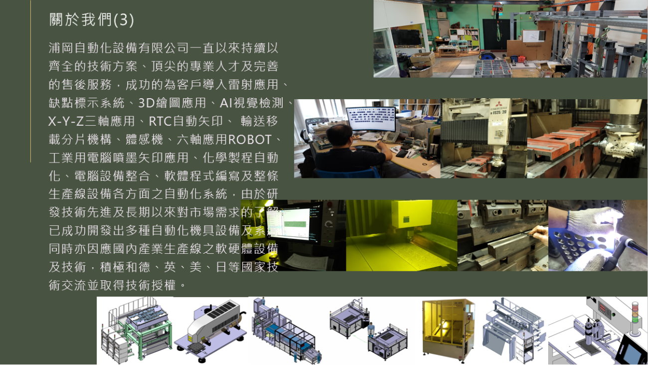 浦岡是台灣最專業的自動化設備廠商 4